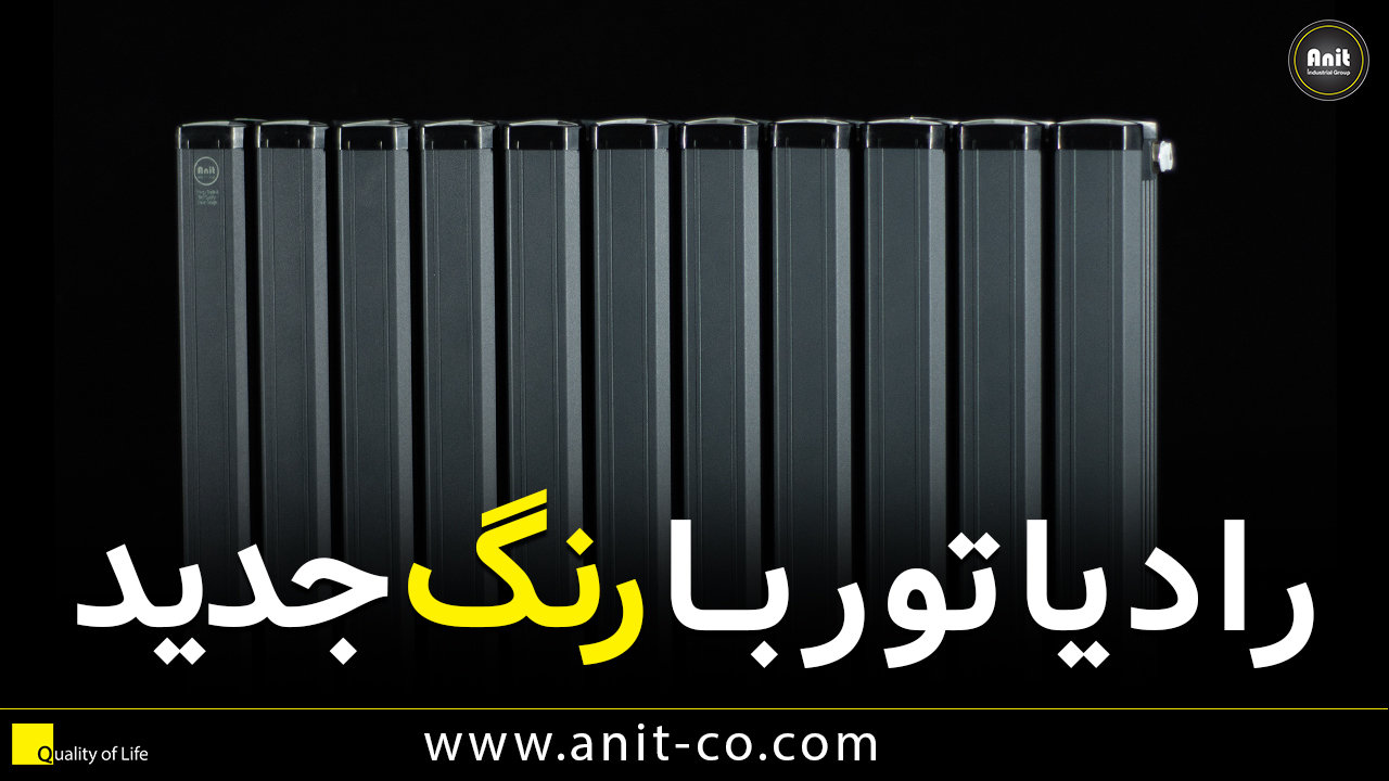 رادیاتور با رنگ جدید
